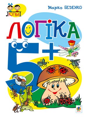 cover image of Логіка : 5+
